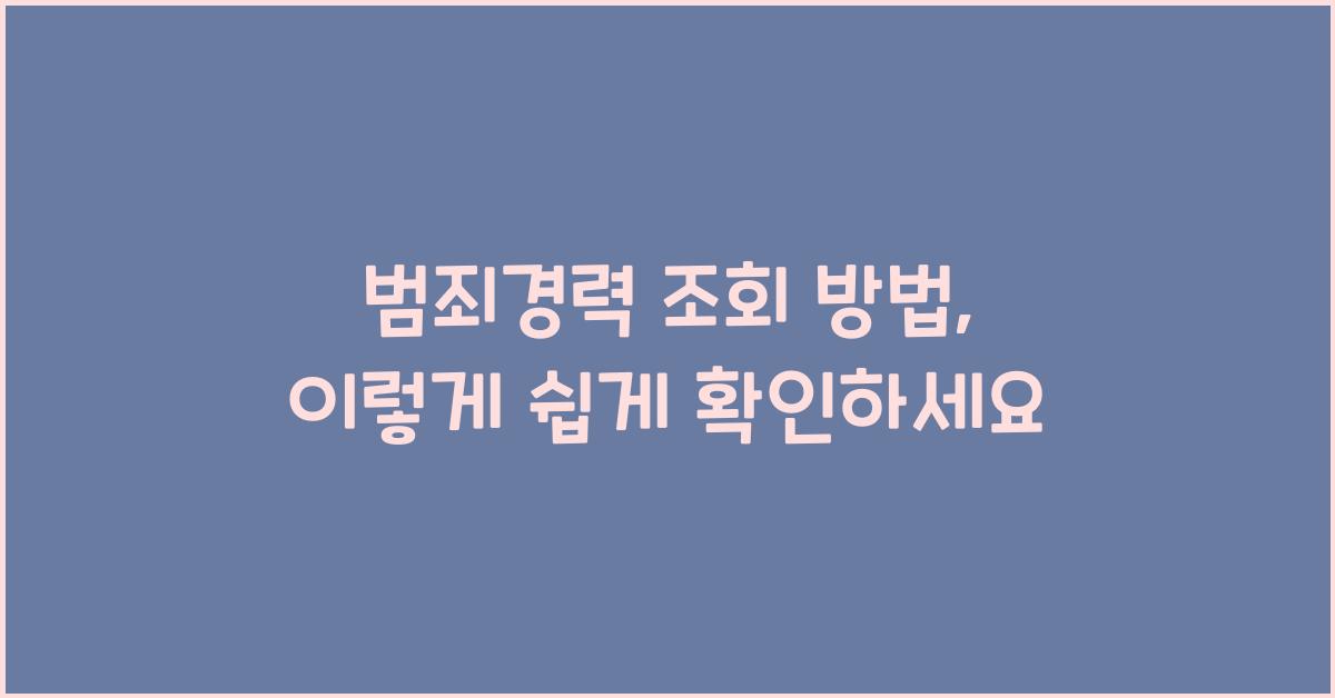 범죄경력 조회 방법