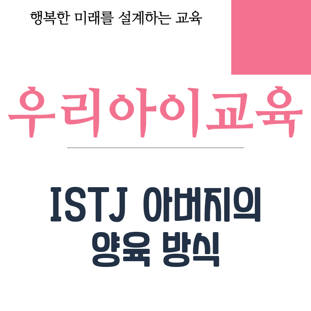 ISTJ 아버지의 양육 방식