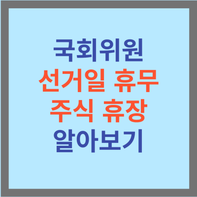 국회의원 선거일 휴무 및 주식 휴장 여부 확인 썸네일
