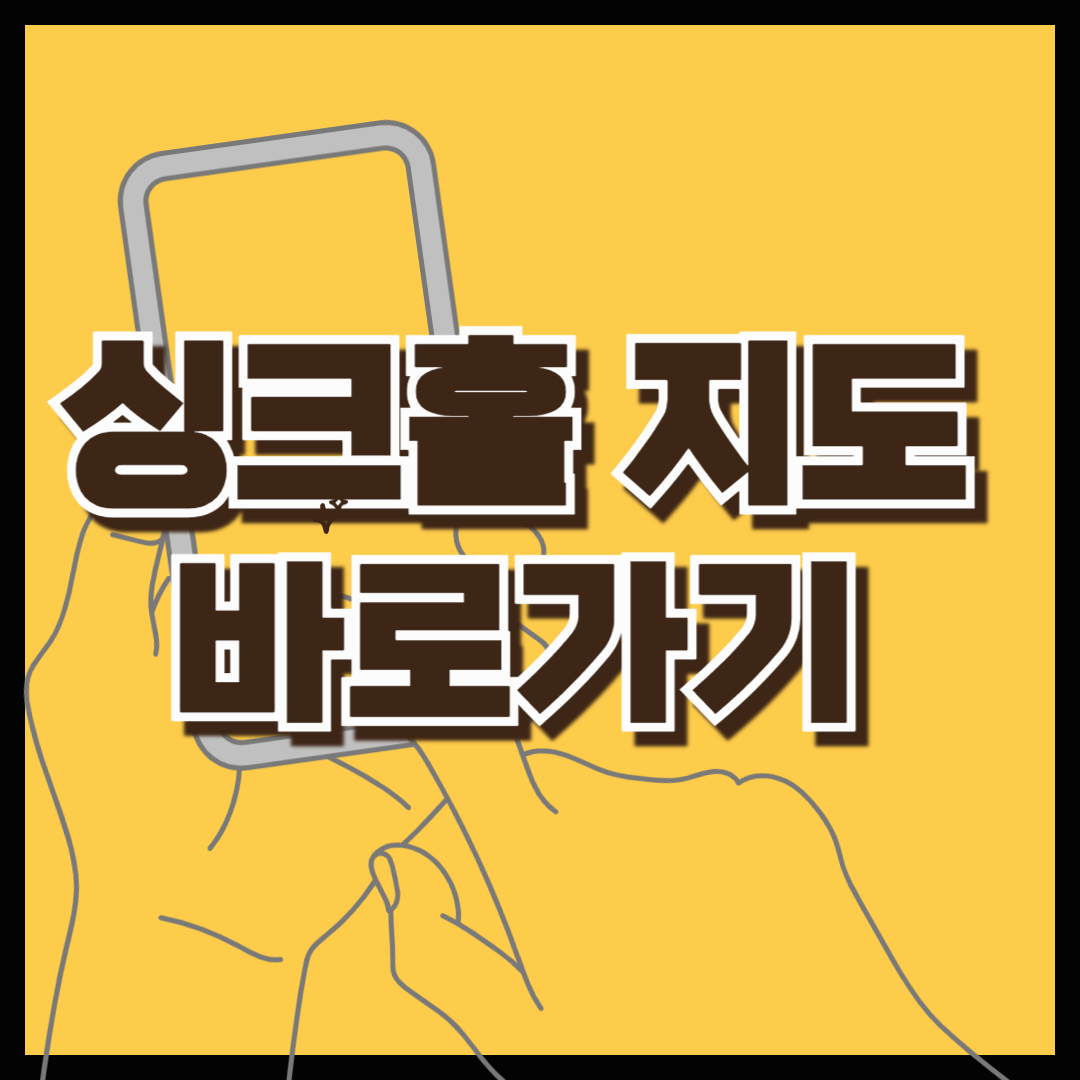 싱크홀 지도 바로 확인하기(강동구싱크홀, 싱크홀사고, 명일동싱크홀, 씽크홀,싱크홀 원인)