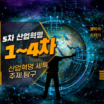 5차 산업혁명 1~4차 산업혁명 세특 주제 탐구