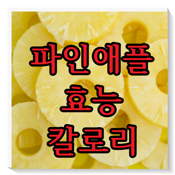 파인애플 효능