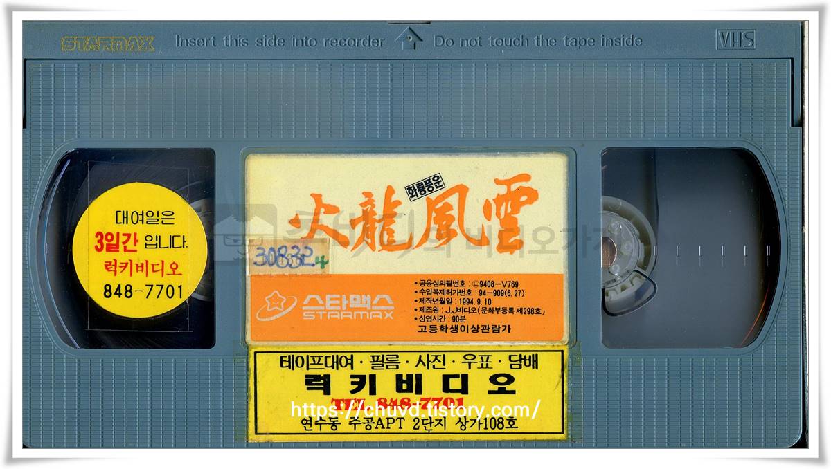 화룡풍운-비디오테이프 윗면