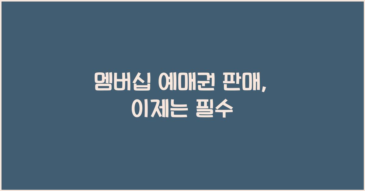 멤버십 예매권 판매