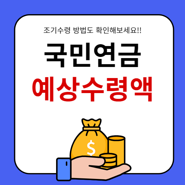 국민연금 예상수령액 조회