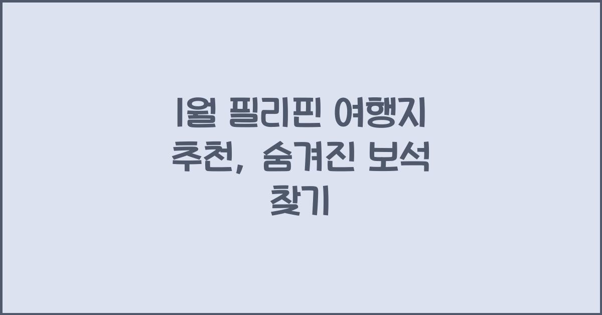 1월 필리핀 여행지 추천
