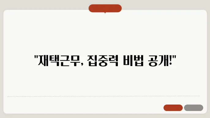 재택근무 집중력 향상을 위한 실천 방법