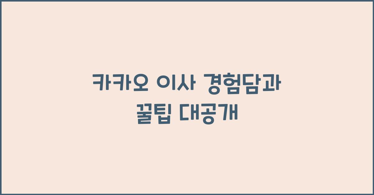 카카오 이사