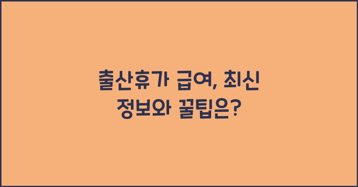 출산휴가 급여