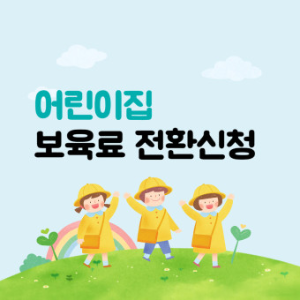 보육료 전환신청