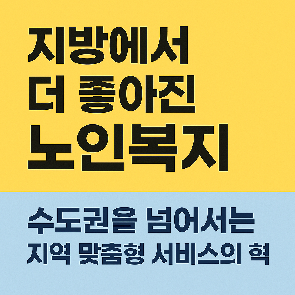 지방에서 더 좋아진 노인복지: 수도권을 넘어서는 지역 맞춤형 서비스의 혁신 관련 사진