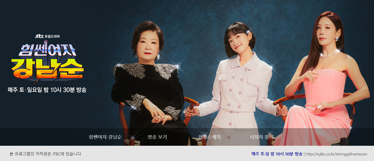「힘센여자 강남순」 홈페이지