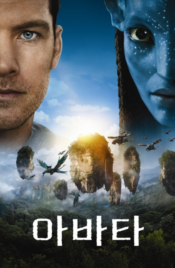 영화 아바타 포스터