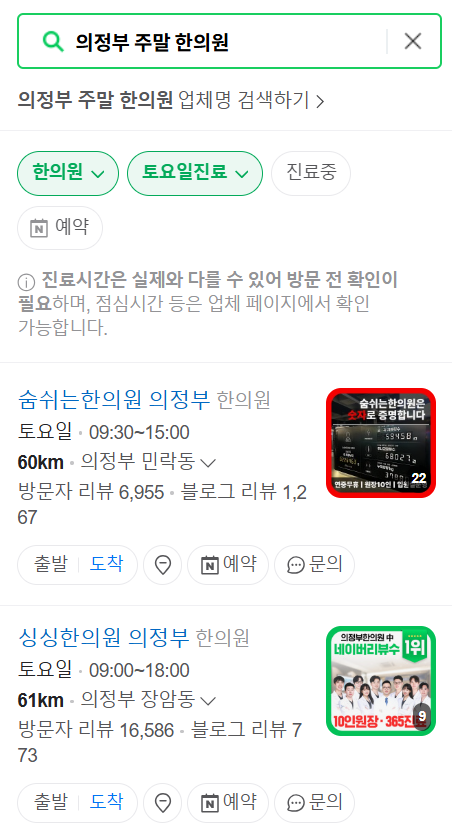 의정부 일요일 문 여는 한의원 목록 ❘ 토요일, 주말, 공휴일 진료 영업 병원 리스트