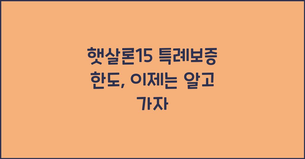 햇살론15 특례보증 한도