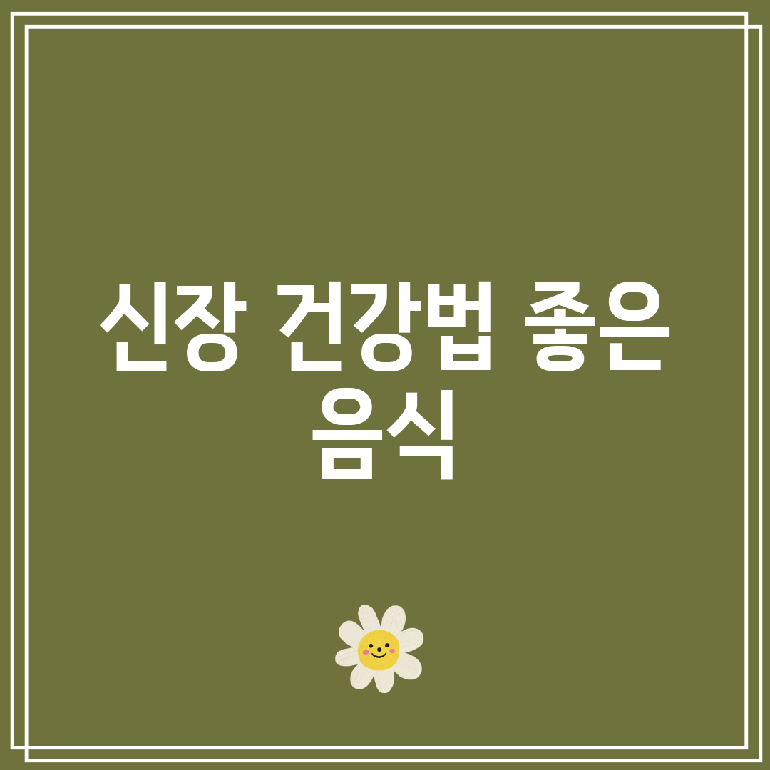 신장 건강법 좋은 음식