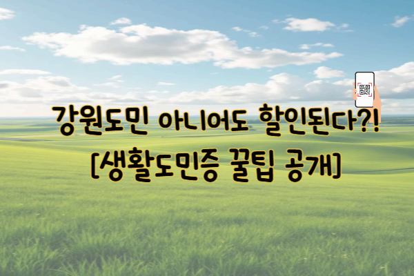 강원생활도민증이 뭐길래? 강원도 외 거주자도 할인받는 꿀팁!