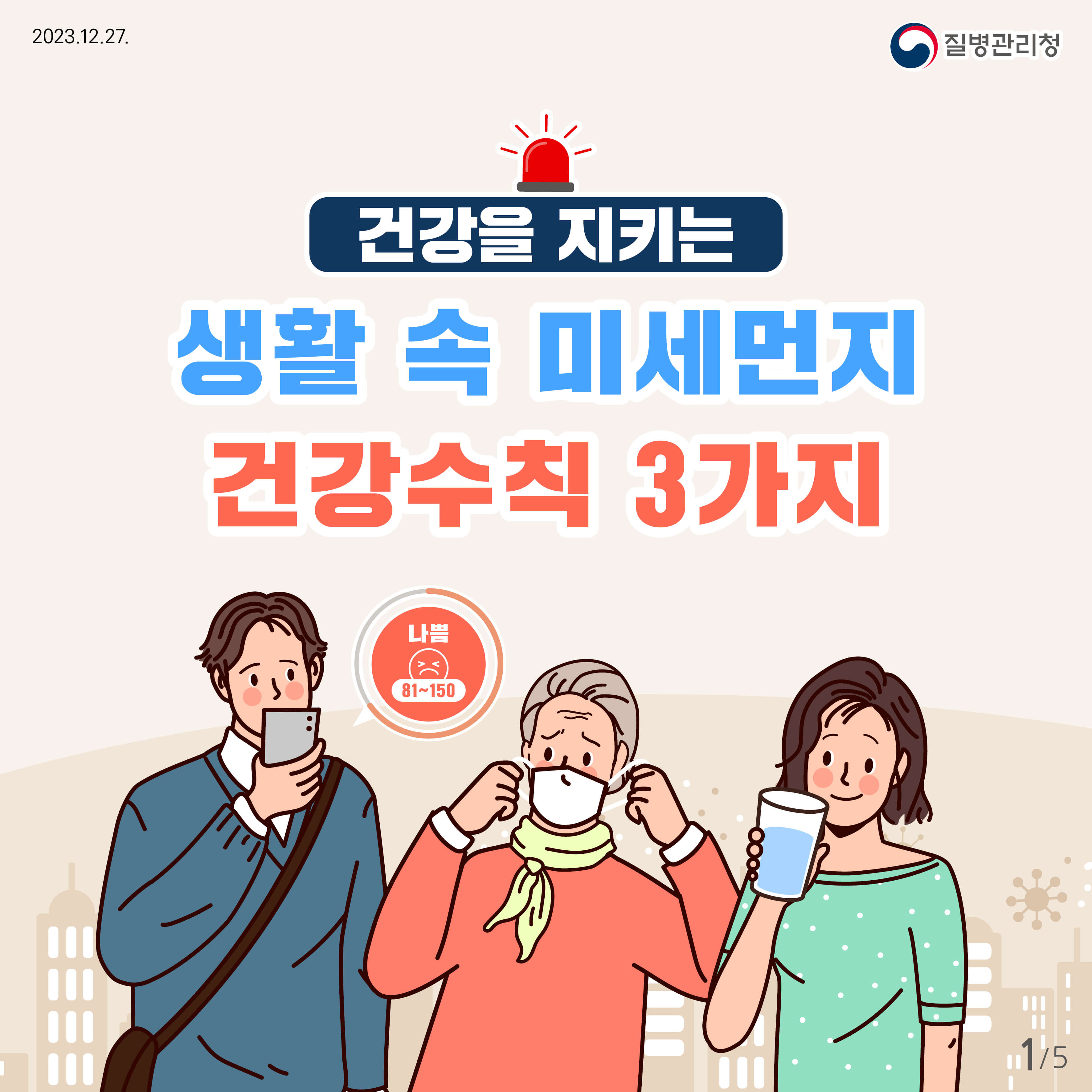 황사와 미세먼지 예방&amp;#44; 건강 생활습관 갖기