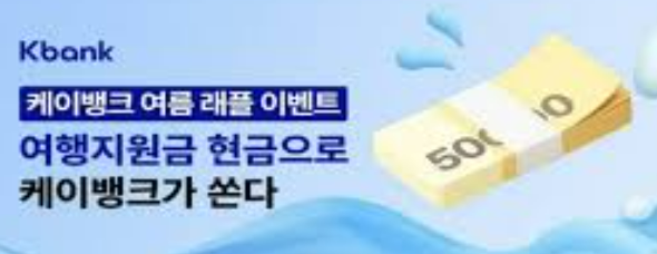케이뱅크 여행지원금 이벤트, 놓치면 후회할 혜택?!