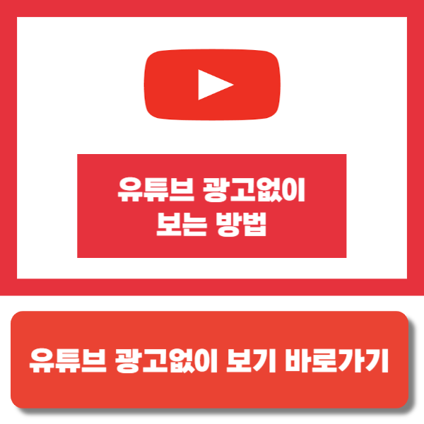 유튜브 광고없이 보기