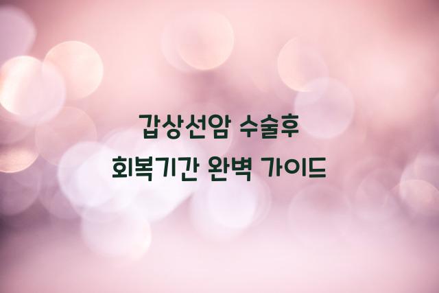 갑상선암 수술후 회복기간