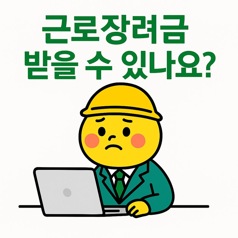 근로장려금을 받을 수 있을지 궁금해하며 노트북으로 찾고 있는 직장인