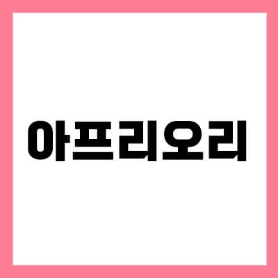 아프리오리