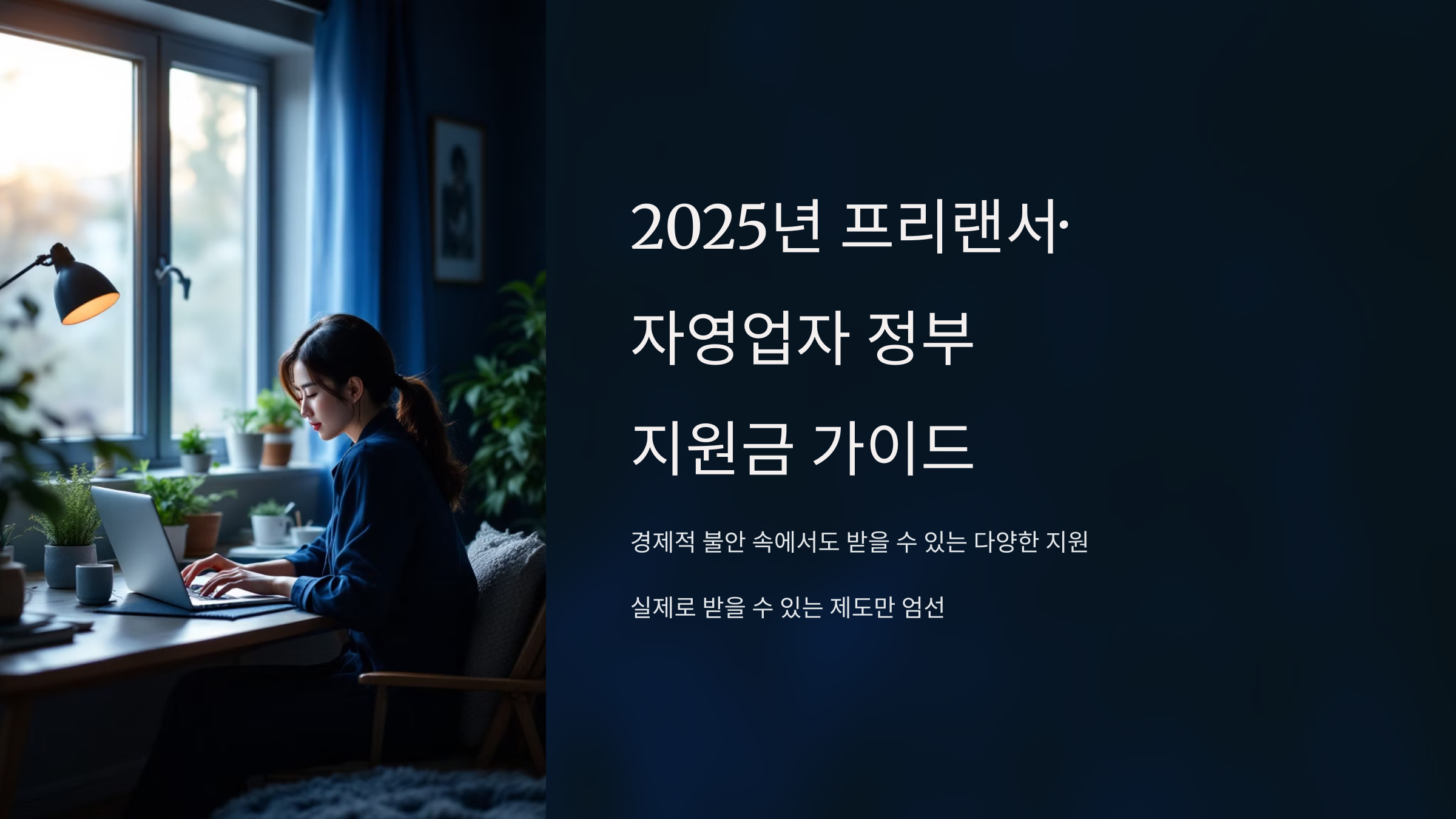 2025년 프리랜서 자영업자 정부 지원금 가이드