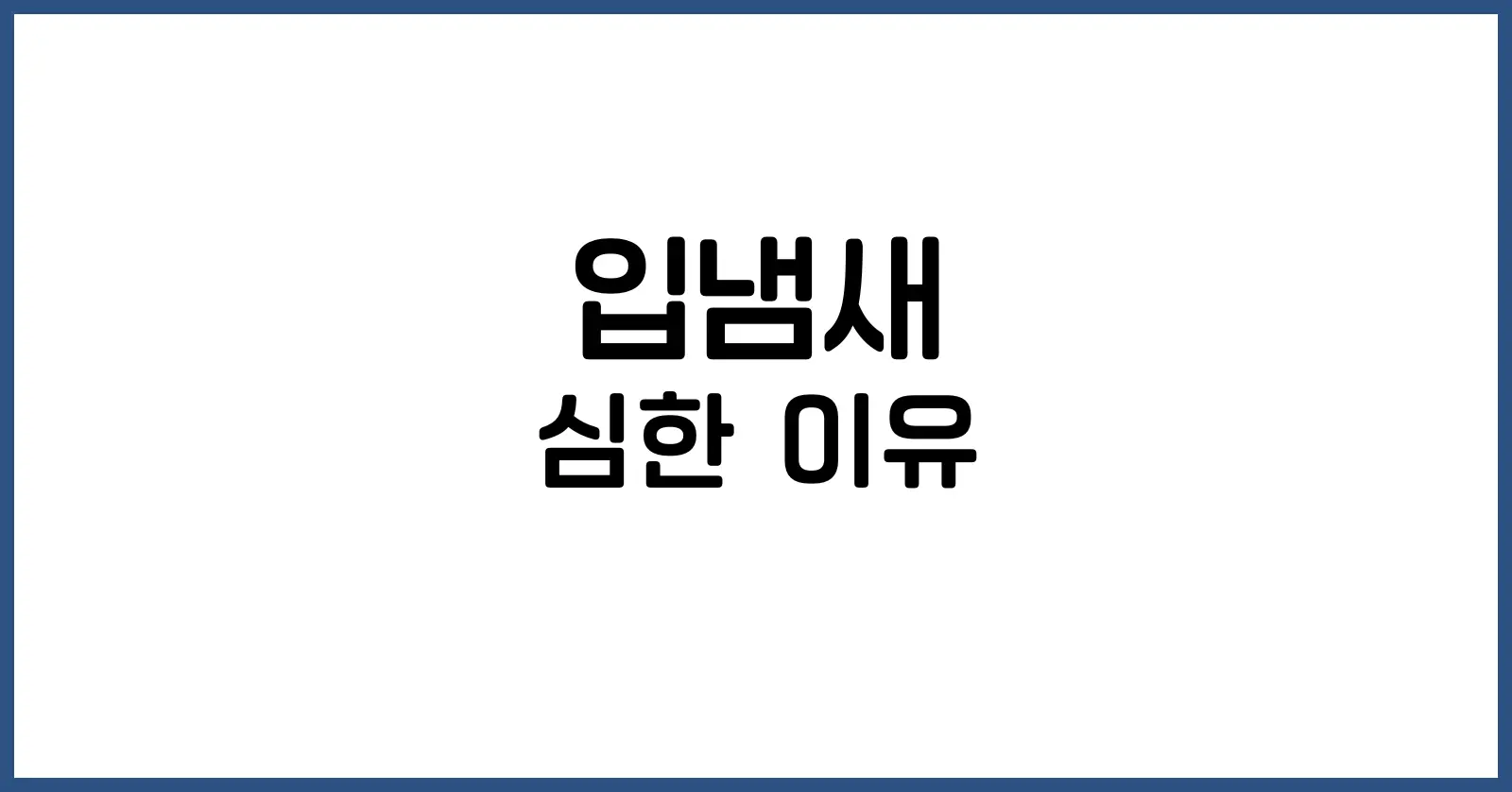 입냄새 심한 이유