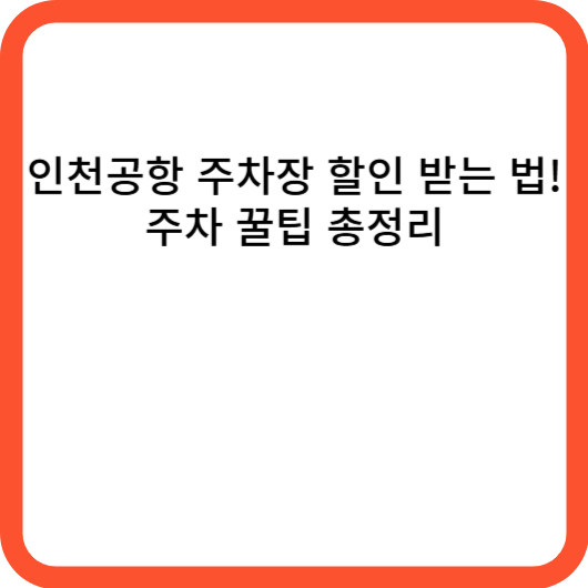 인천공항 주차장 할인 받는 법! 주차 꿀팁 총정리