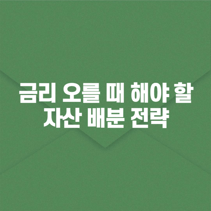금리 오를 때 해야 할 자산 배분 전략