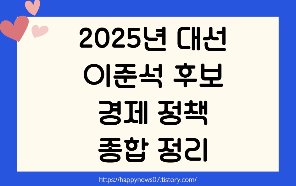 이준석 후보의 경제 정책 종합 정리