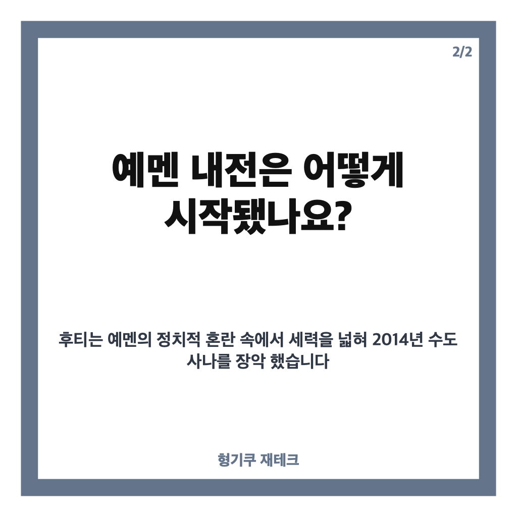 후티 반군이란? 예멘 내전부터 홍해 위협까지 쉽게 정리 카드뉴스 3
