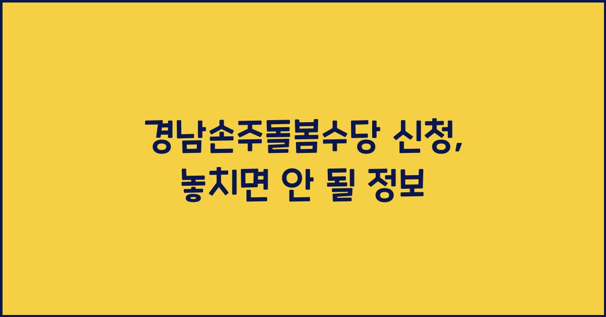 경남손주돌봄수당 신청