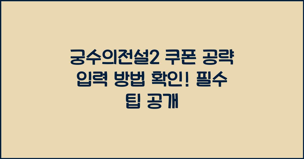 궁수의전설2 쿠폰 공략 입력 방법 확인!