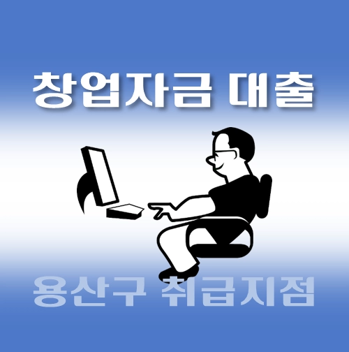썸네일-용산구-창업자금-자격조건-대출한도-신청방법-안내