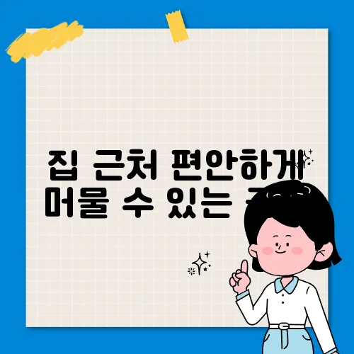 집 근처 편안하게 머물 수 있는 공원