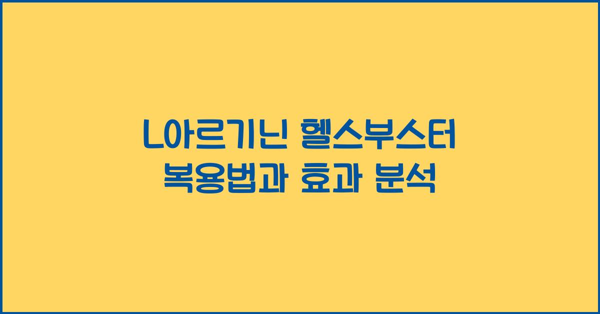 L아르기닌 헬스부스터