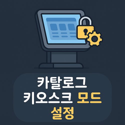 카탈로그 키오스크 모드 설정 섬네일