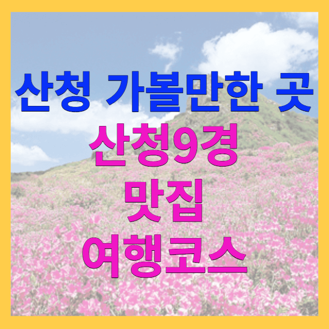 산청가볼만한 곳