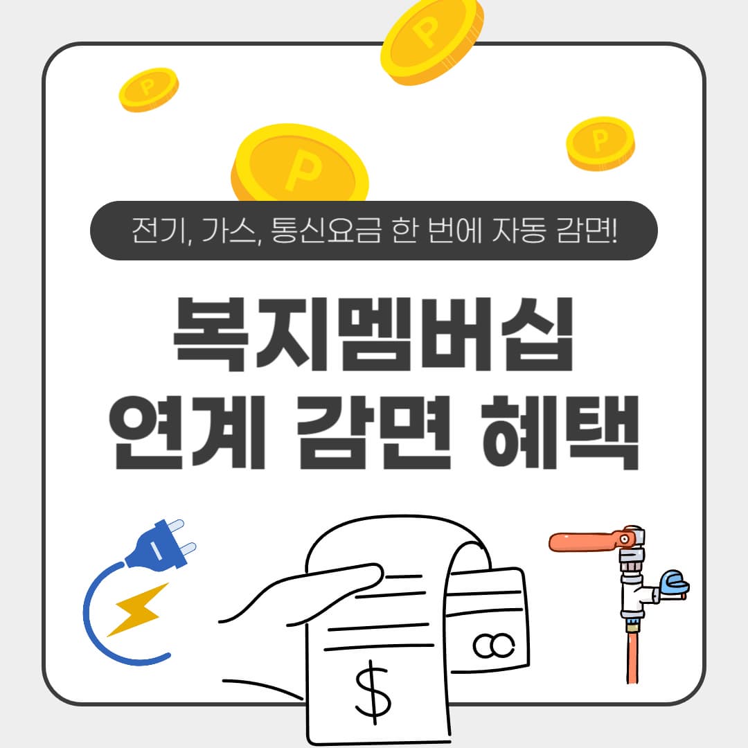 복지멤버십 연계 감면 혜택: 전기, 가스, 통신요금 한 번에 자동 감면받는 비결