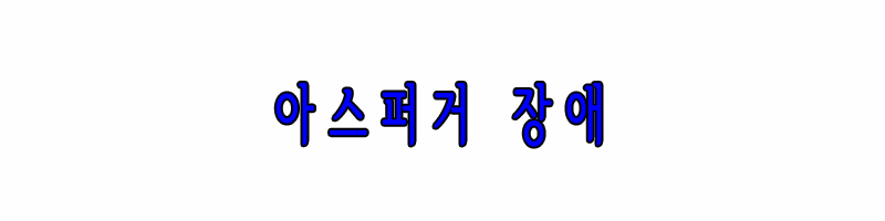 아스퍼거 장애