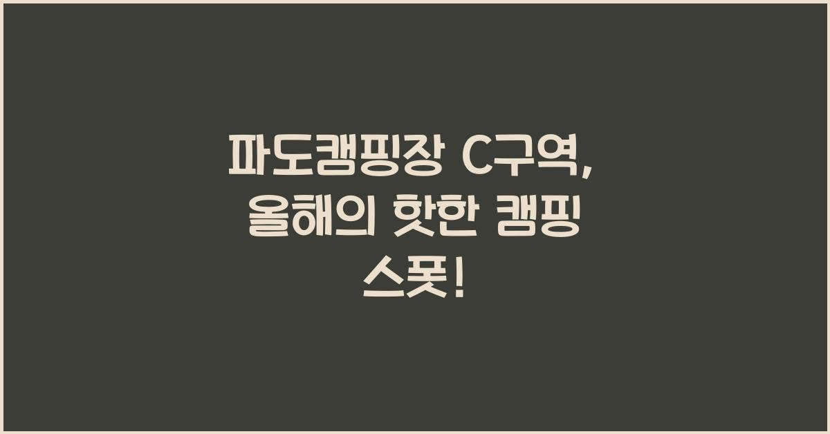 파도캠핑장 C구역