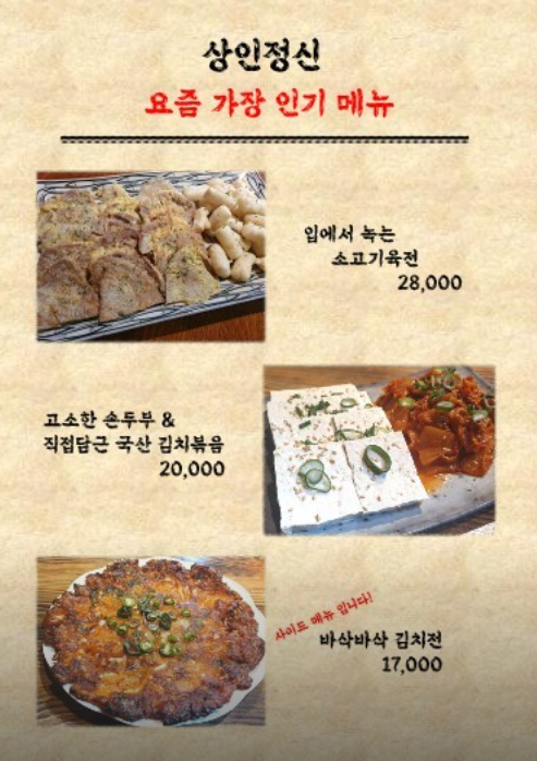 상인정신 메뉴 정보