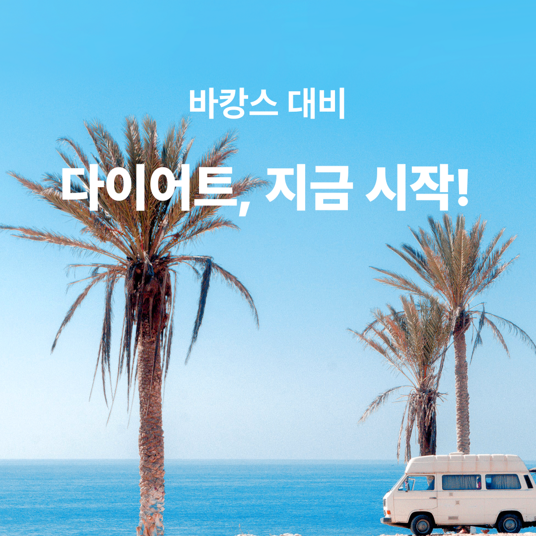 2025 바캉스 대비 신상 다이어트 트렌드 총정리! 지금 시작해야 여름이 다르다