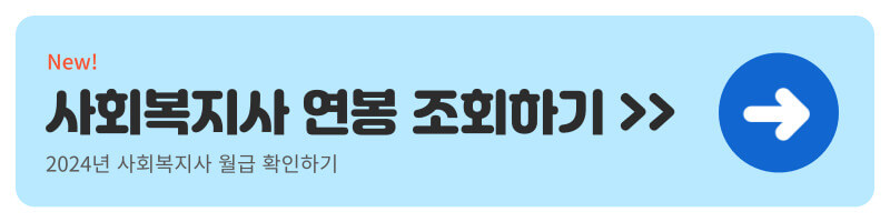 사회복지사 연봉