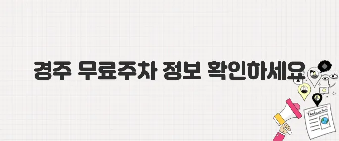 [생방송 투데이] 경주 3GO 여행! 대릉원 쪽샘지구 무료임시주차장 이용 안내