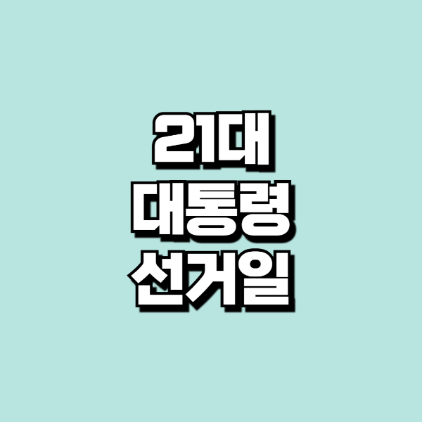 21대 대통령 선거일
