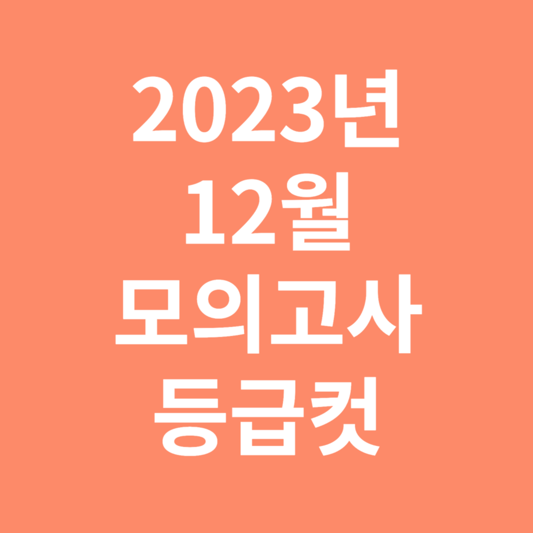 2023년 12월 모의고사 등급컷