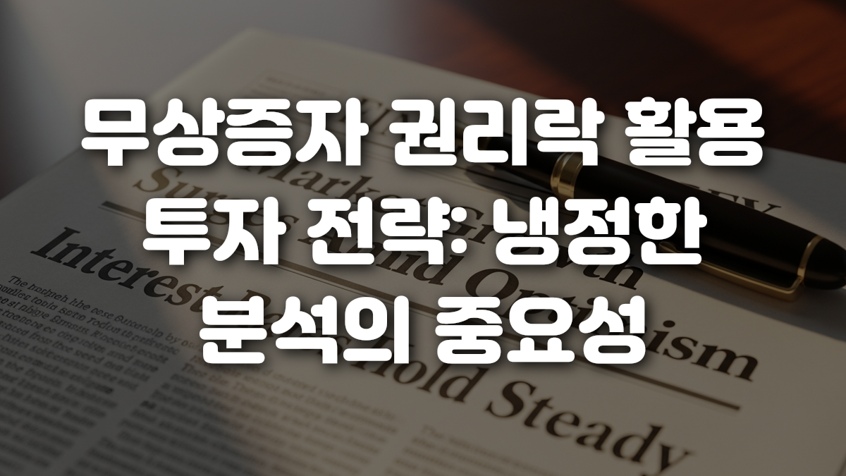무상증자 권리락 활용 투자 전략 냉정한 분석의 중요성